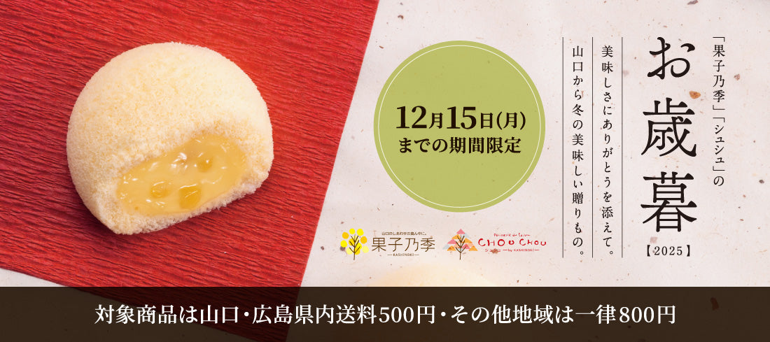 果子乃季」「シュシュ」のお歳暮2025 – 果子乃季【公式】オンライン