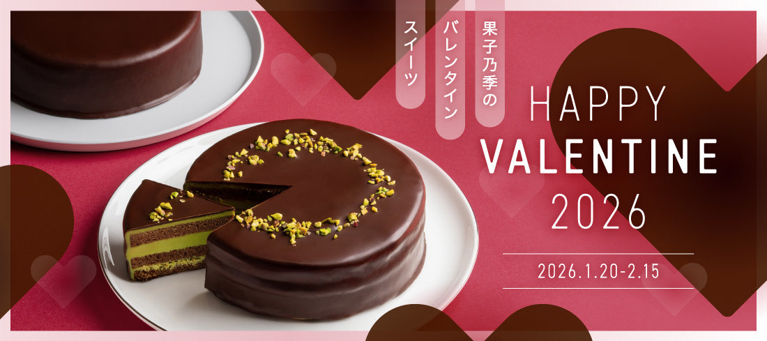 valentine2026 – 果子乃季【公式】オンラインショップ