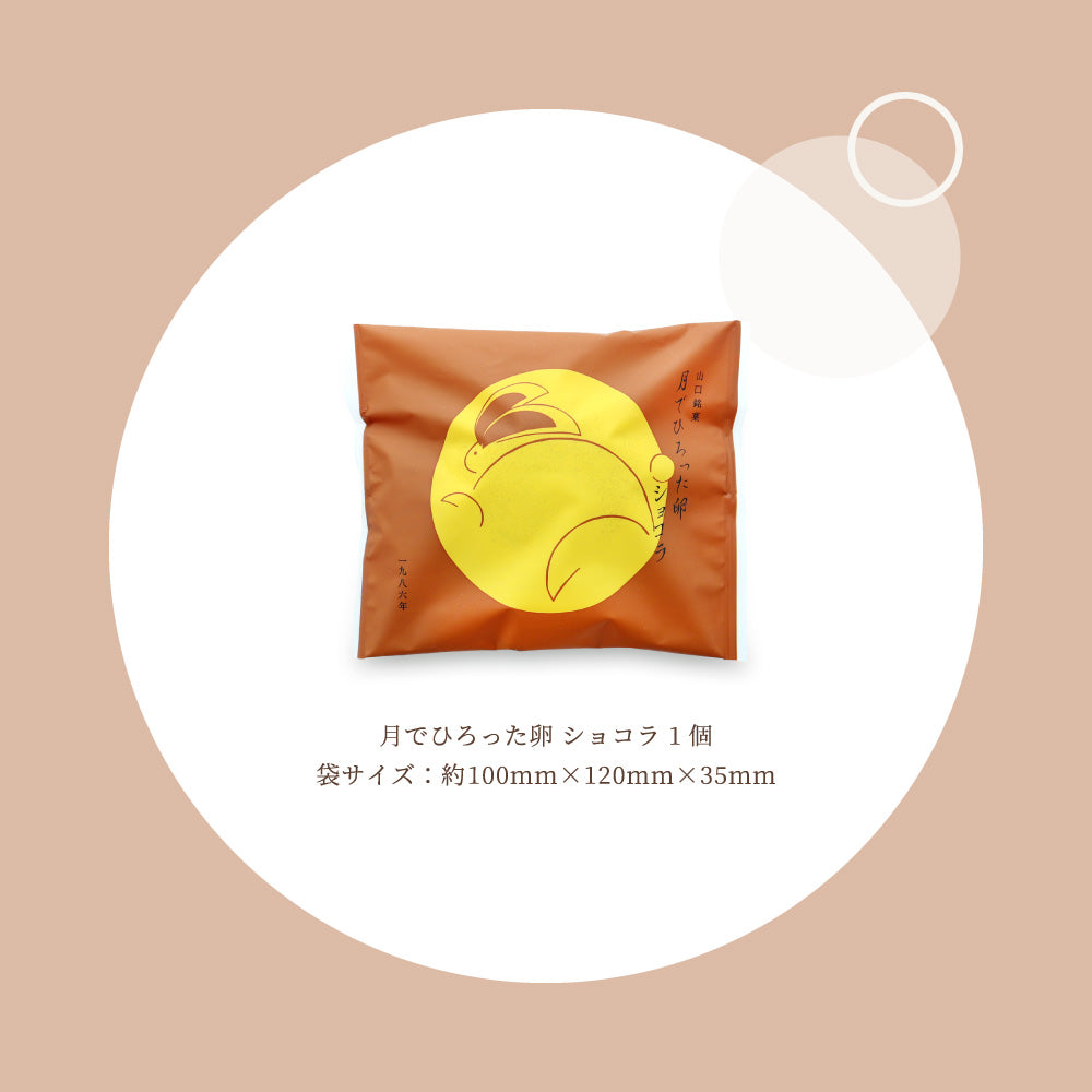 月でひろった卵 ショコラ