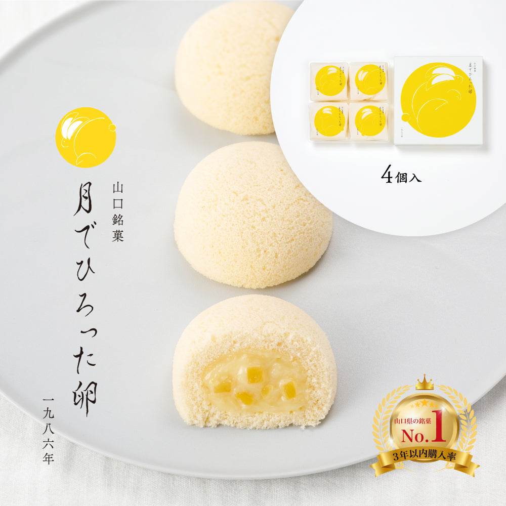 【山口県子供支援セット】寄付付き 月でひろった卵