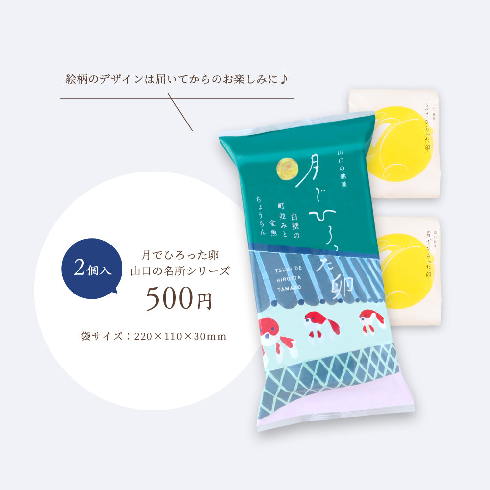 月でひろった卵 山口の名所シリーズ 2個入