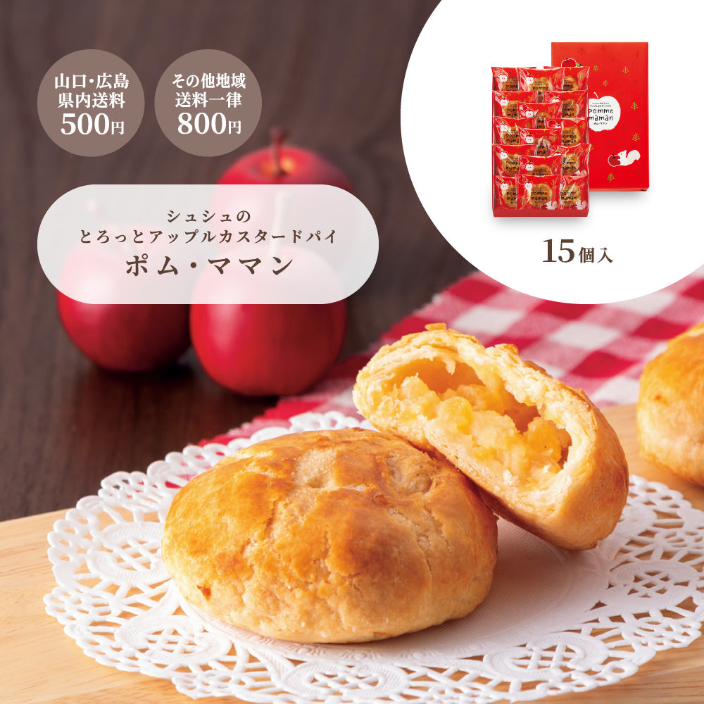 お歳暮 シュシュのとろっとカスタードパイ ポム・ママン