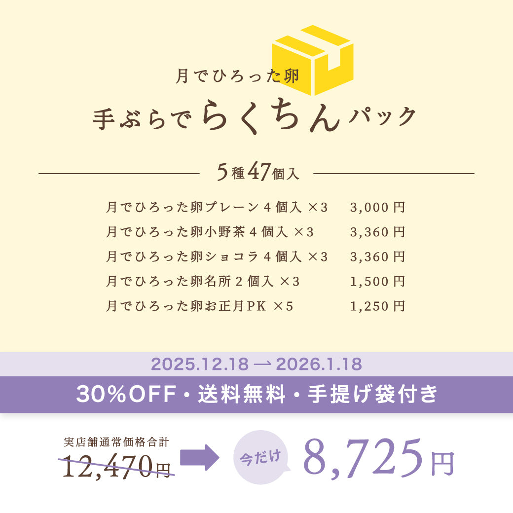 【30%OFF送料無料】月でひろった卵 手ぶらでらくちんパック【5種47個入】