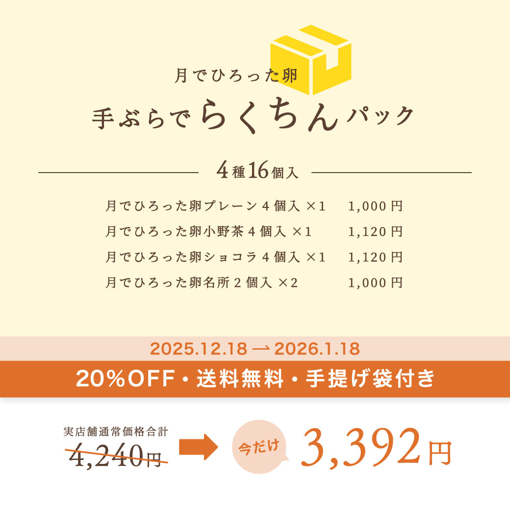 【20%OFF送料無料】月でひろった卵 手ぶらでらくちんパック【4種16個入】