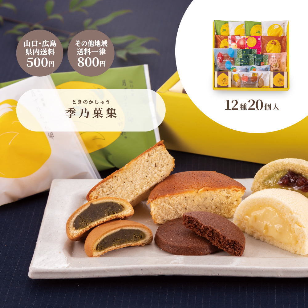 お歳暮 季乃菓集