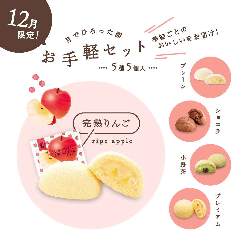 【季節限定】月でひろった卵 お手軽セット 完熟りんご(4日後-12/19までお届け可能)