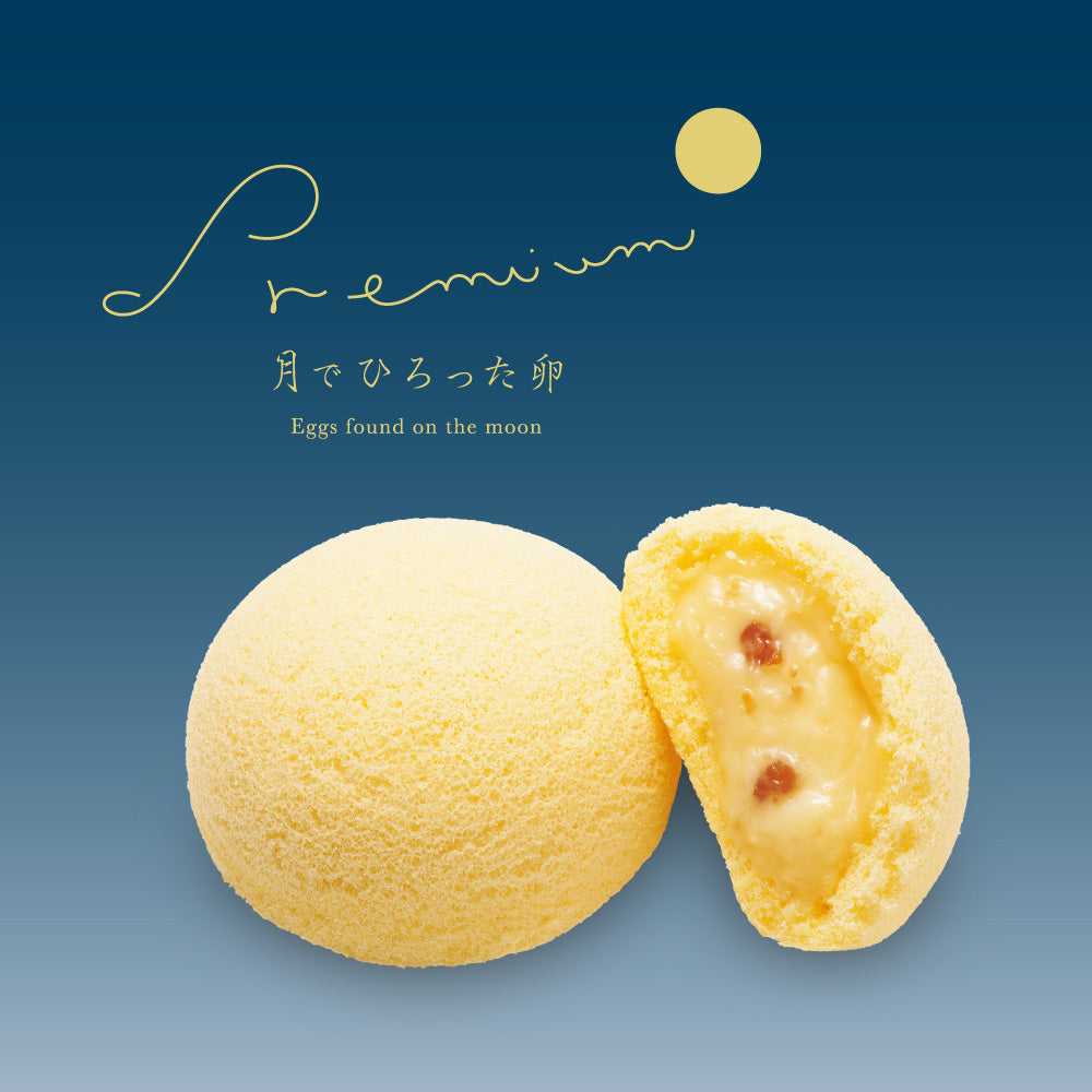 月でひろった卵 プレミアム