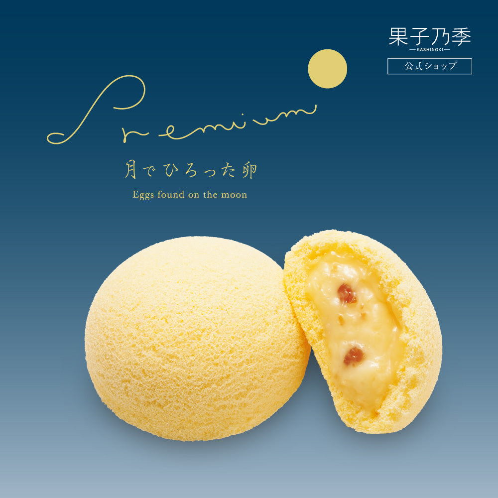 月でひろった卵 プレミアム