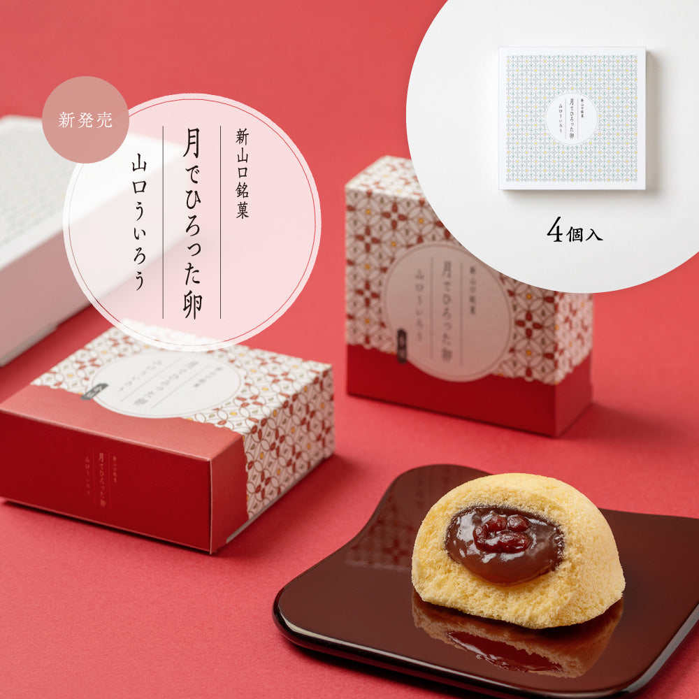 【ただいま限定販売中】月でひろった卵 山口ういろう|ギフト包装対応・常温保存OK|手土産・内祝いに|果子乃季公式