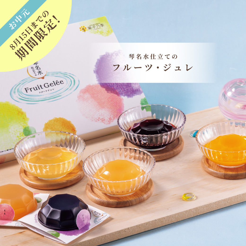 【お中元】琴名水仕立てのフルーツジュレ
