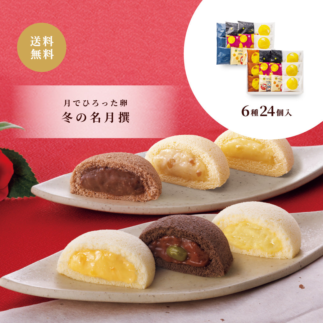 【お歳暮】 月でひろった卵 冬の名月撰