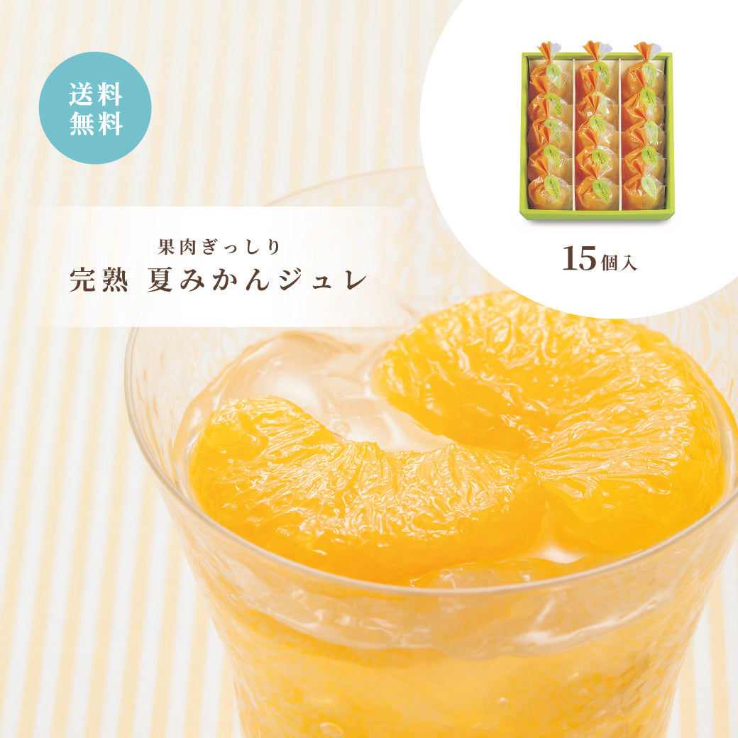【お中元】完熟夏みかんジュレ