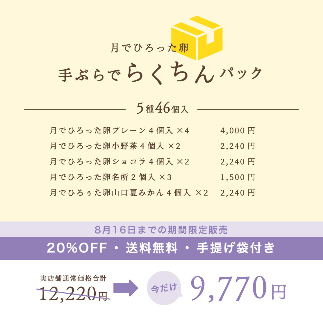 【20%OFF送料無料】月でひろった卵 手ぶらでらくちんパック【5種46個入】