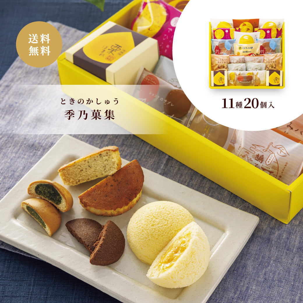 【お歳暮】季乃菓集