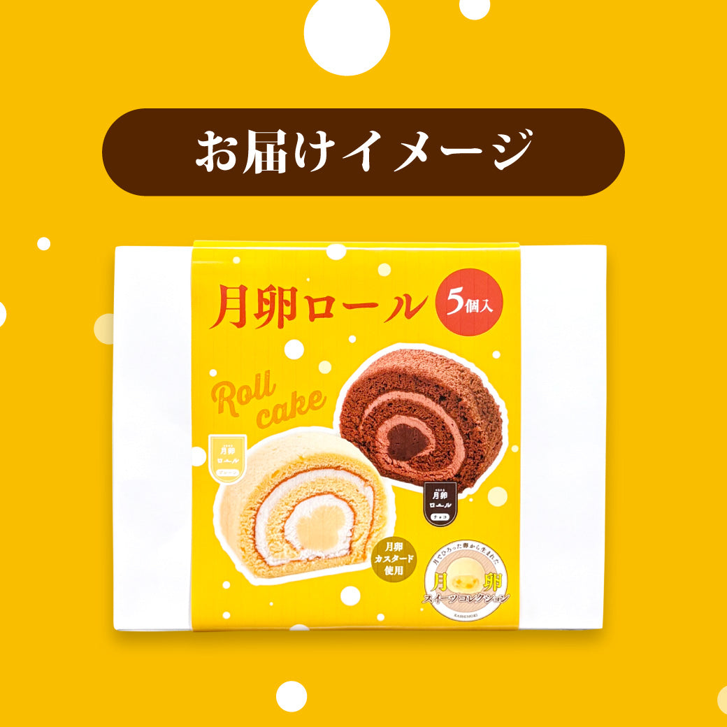 月卵ロール 5個入