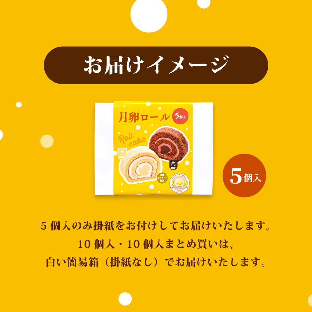 月卵ロール