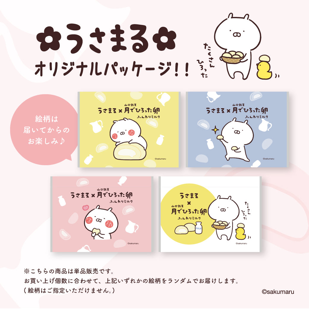 うさまる × 山口銘菓 月でひろった卵 ふんわりミルク