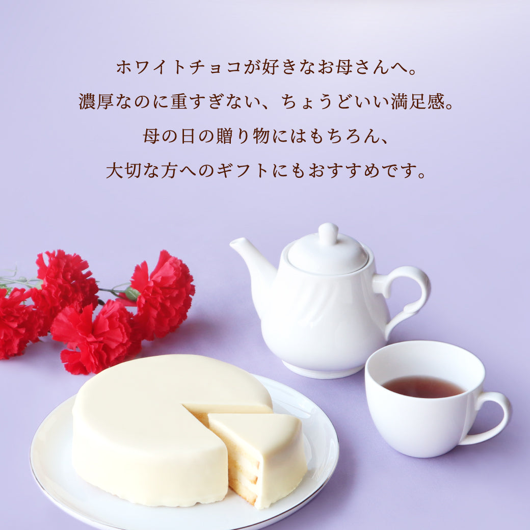 母の日限定 ホワイトチョコザッハトルテ | 6日後以降お届け可能 指定無5/6-7着
