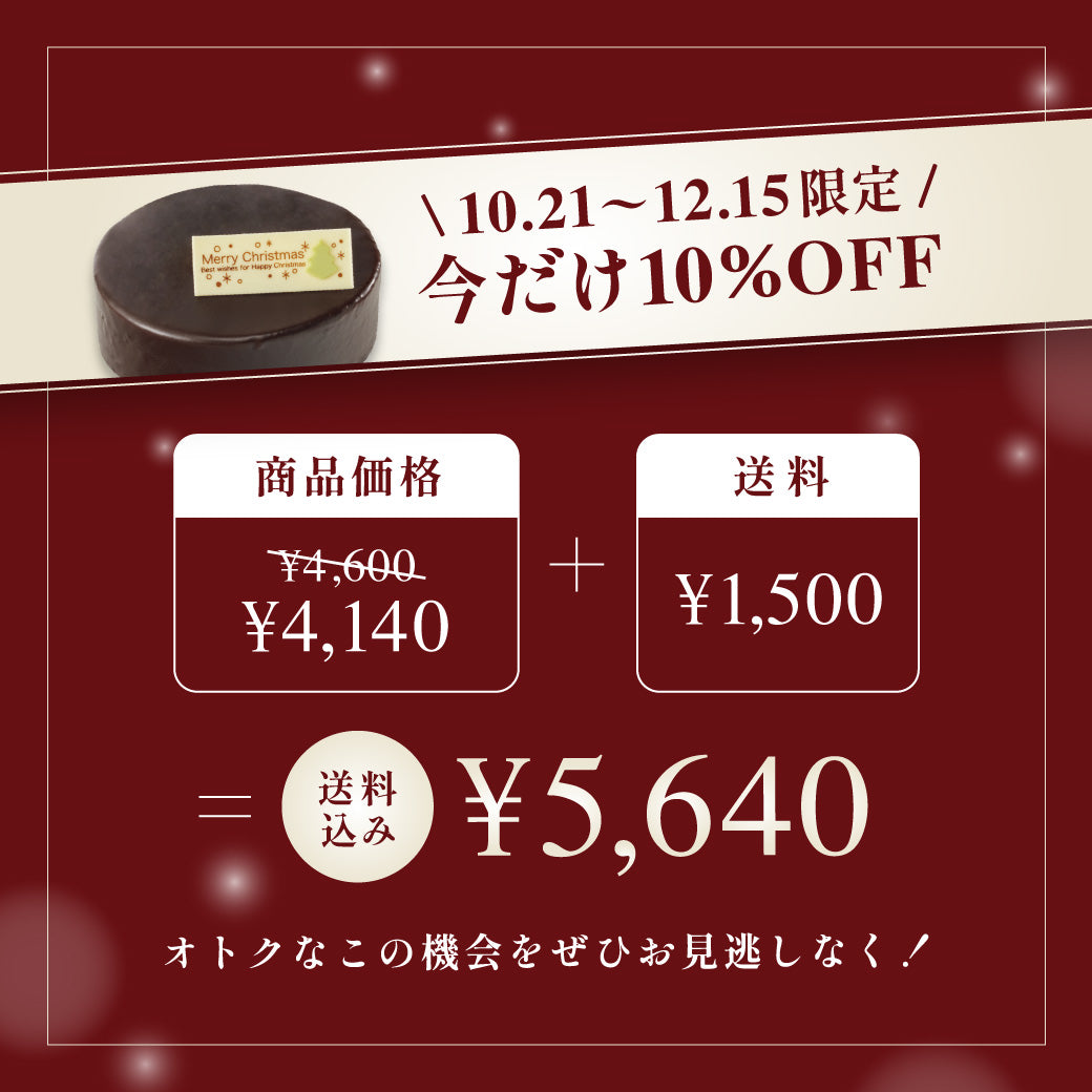 【12/15まで10%OFF】聖夜のザッハトルテ(お届け期間:12/1~12/25・指定なし12/20着)