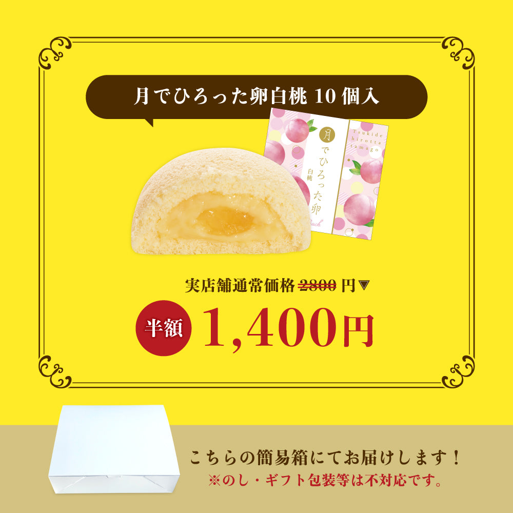 【半額SALE】月でひろった卵白桃 10個まとめ買いセット【月卵誕生祭限定】