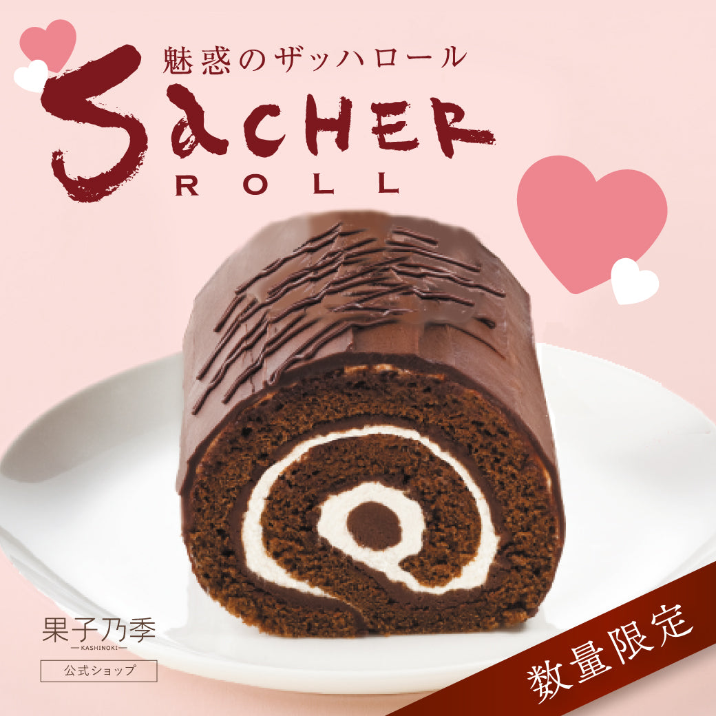 魅惑のザッハロール｜濃厚チョコなのにふんわり軽いロールケーキ｜期間