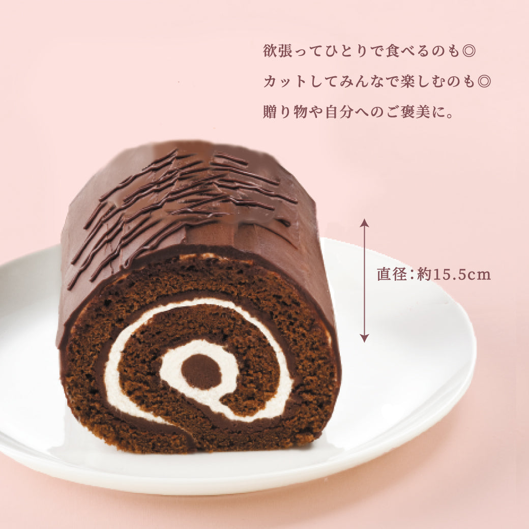 魅惑のザッハロール 15.5cm