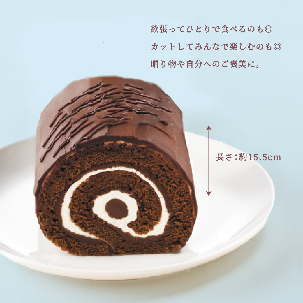 【今だけプレゼント付】魅惑のザッハロール 15.5cm