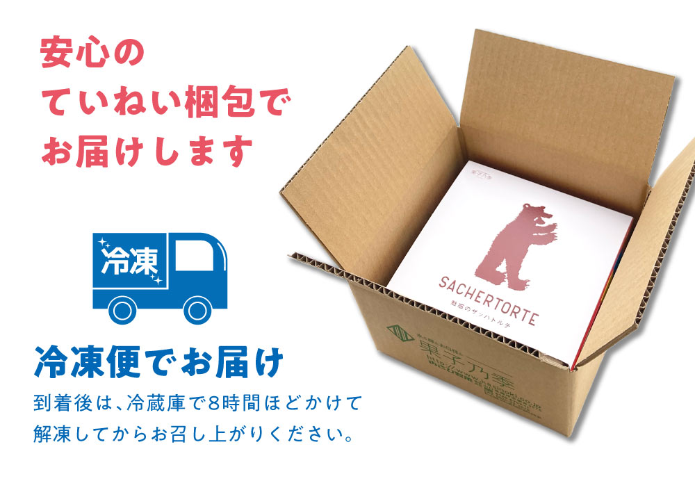 【giftee専用|gifteeで発行されたクーポンコードが必要です】魅惑のザッハトルテ| 果子乃季人気No.1濃厚チョコケーキ 直径約15cm 1ホール
