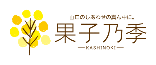 「果子乃季」ってどんなお店？