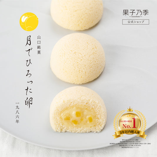 月でひろった卵