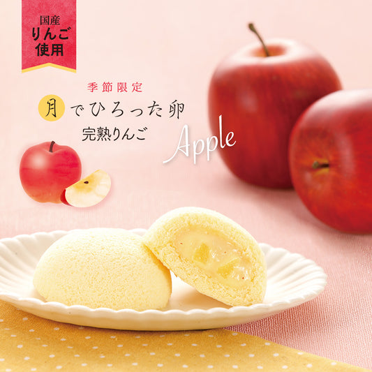 【秋冬限定】月でひろった卵 完熟りんご