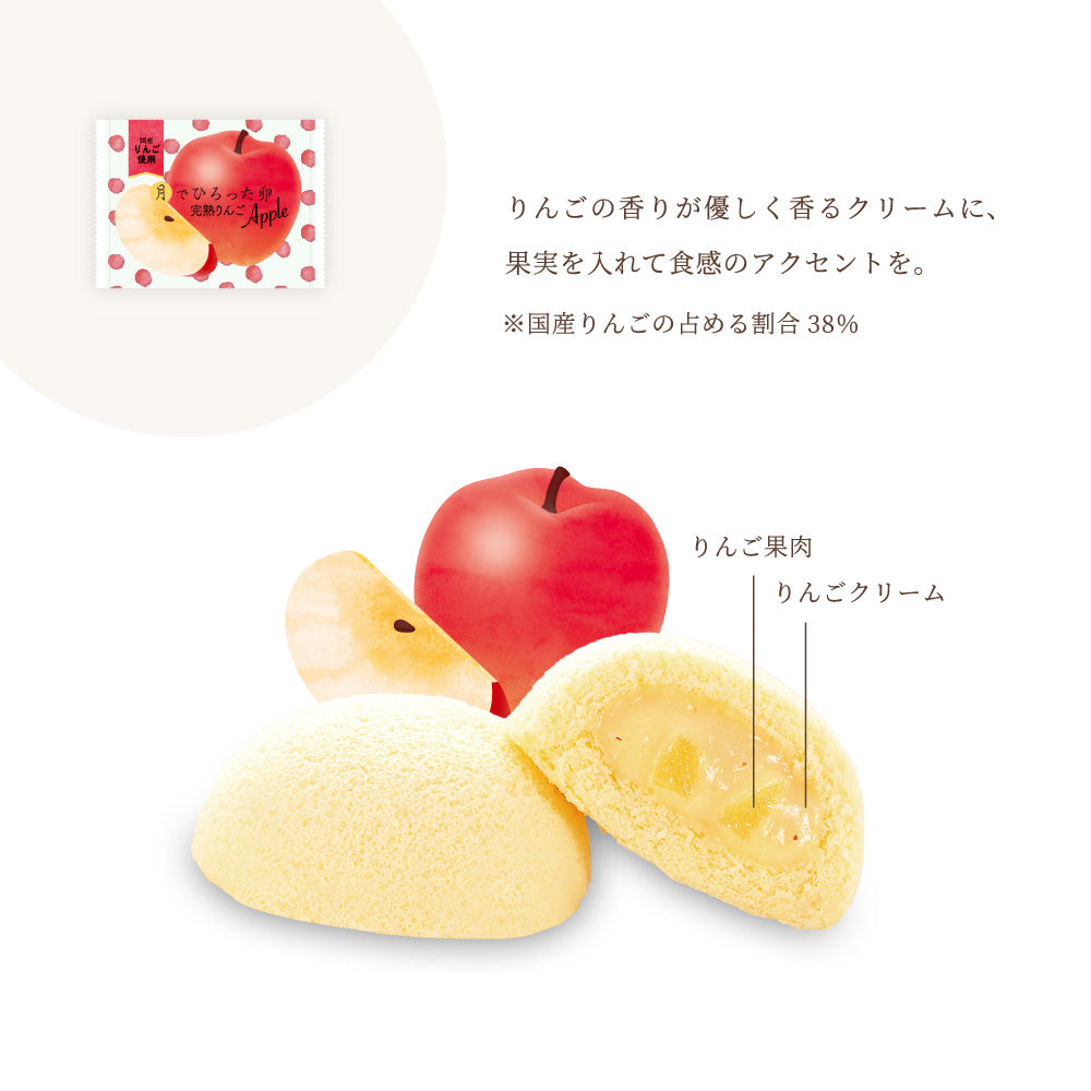 【秋冬限定】月でひろった卵 完熟りんご