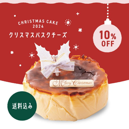 【早割10%OFF】クリスマスバスクチーズ