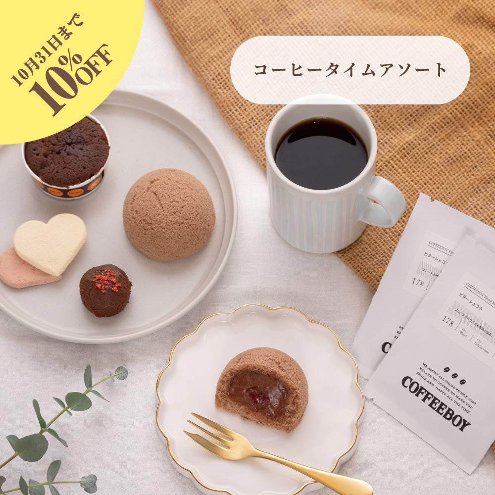 【早割10%OFF】お歳暮 コーヒータイムアソート