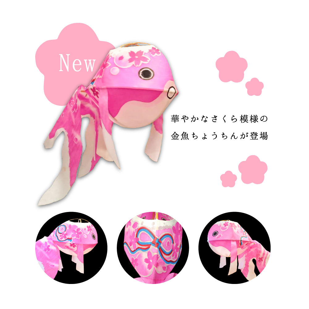 創作柳井金魚ちょうちん LEDライト付き
