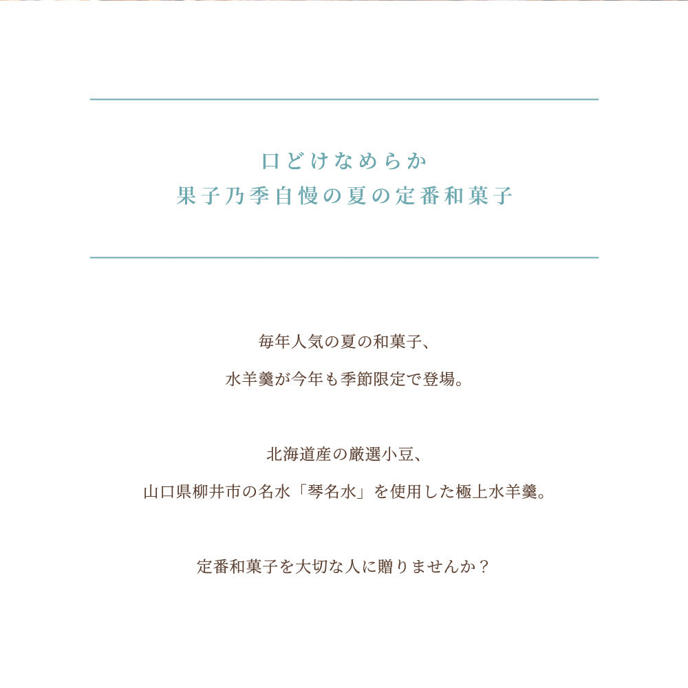 【お中元】琴名水仕立て 水羊羹