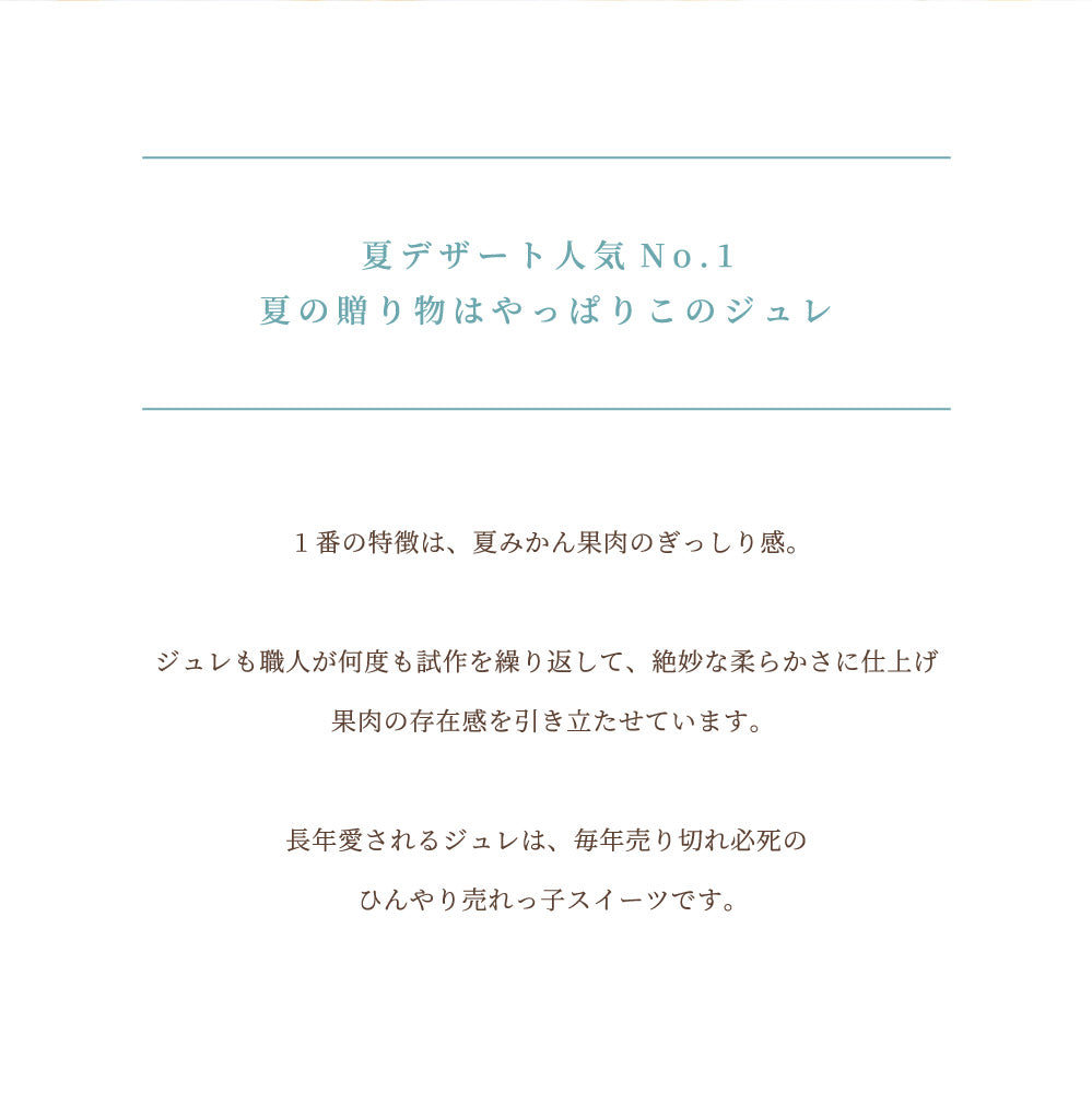 【お中元】完熟夏みかんジュレ