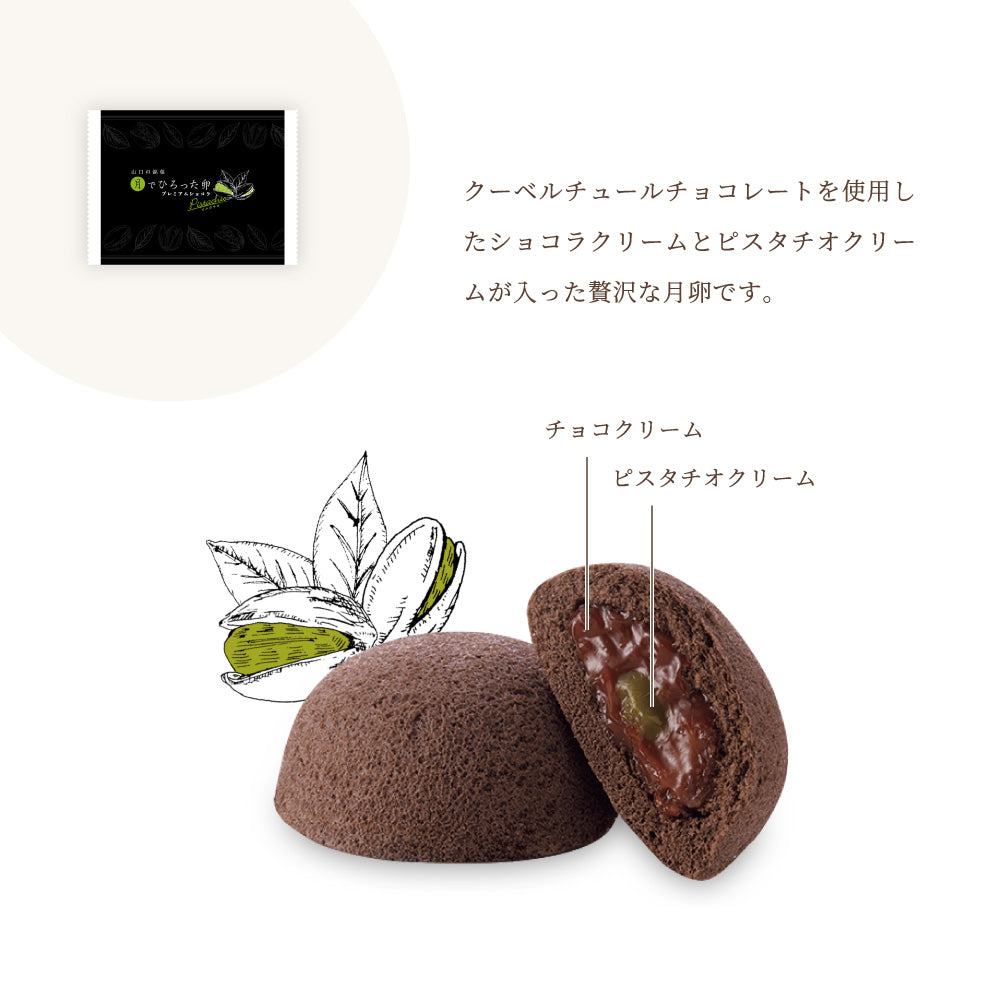 【秋冬限定】月でひろった卵 プレミアムショコラピスタチオ