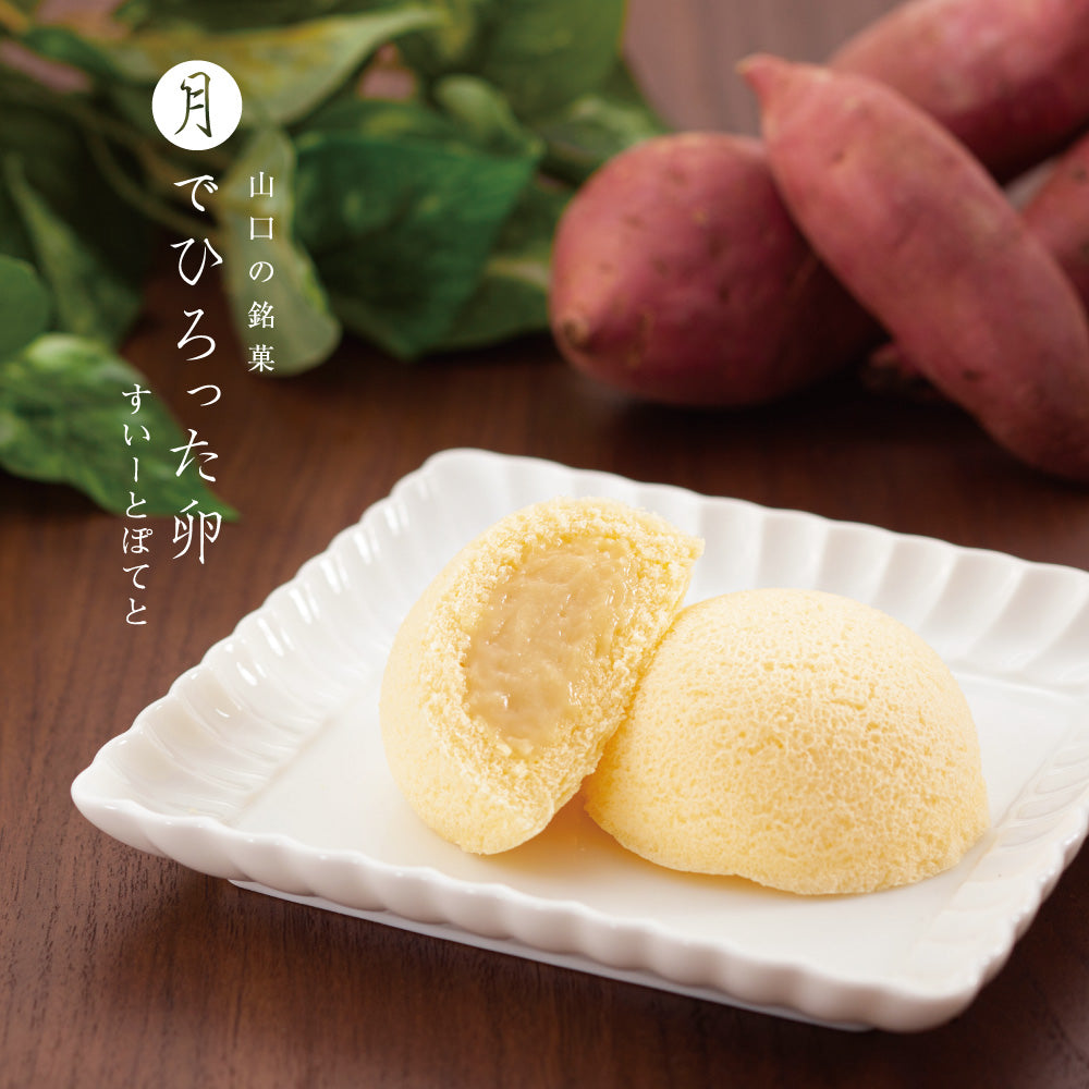 【秋冬限定】月でひろった卵 すいーとぽてと