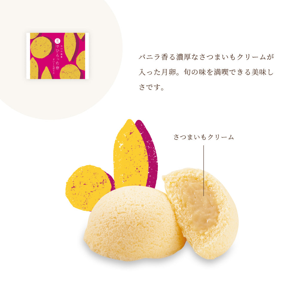 【秋冬限定】月でひろった卵 すいーとぽてと