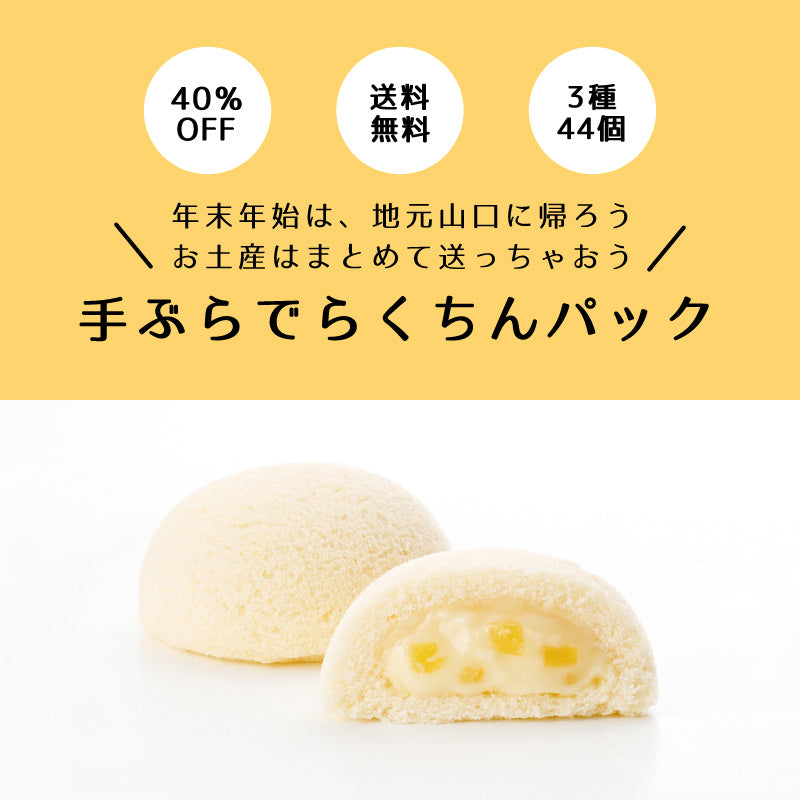 【40％OFF＆送料無料】月でひろった卵 手ぶらでらくちんパック 3種44個入