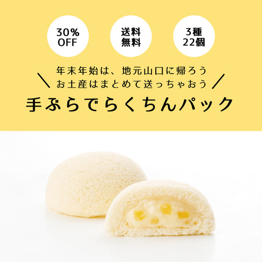 【30％OFF＆送料無料】月でひろった卵 手ぶらでらくちんパック 3種22個入