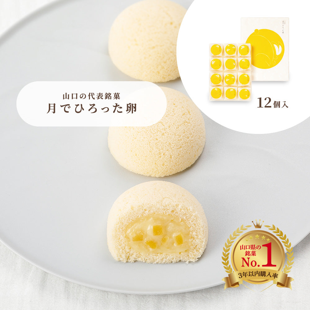 【お歳暮】月でひろった卵｜ギフト包装対応・常温保存OK｜手土産・内祝いに｜果子乃季公式