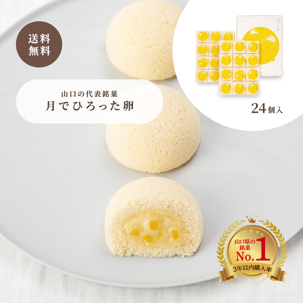 【お歳暮】月でひろった卵｜ギフト包装対応・常温保存OK｜手土産・内祝いに｜果子乃季公式