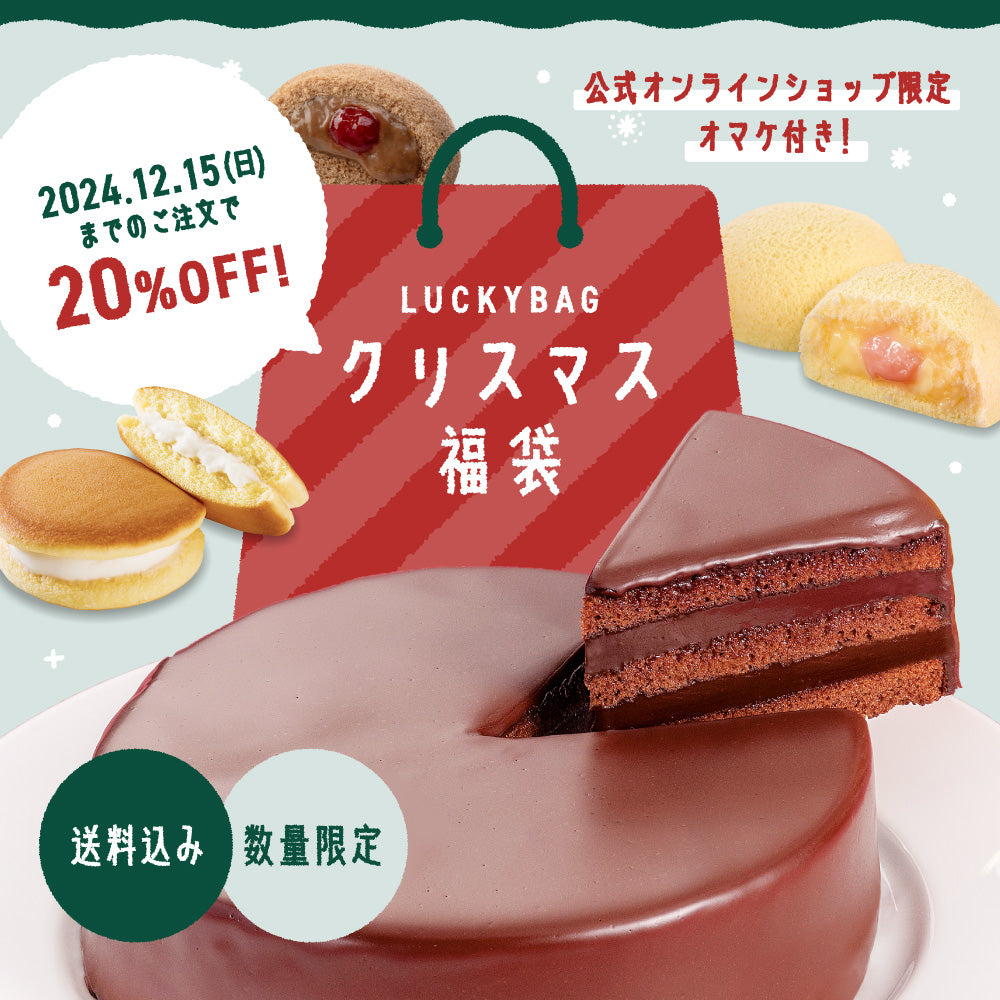 【早割20%OFF】クリスマス福袋【おまけ付き】