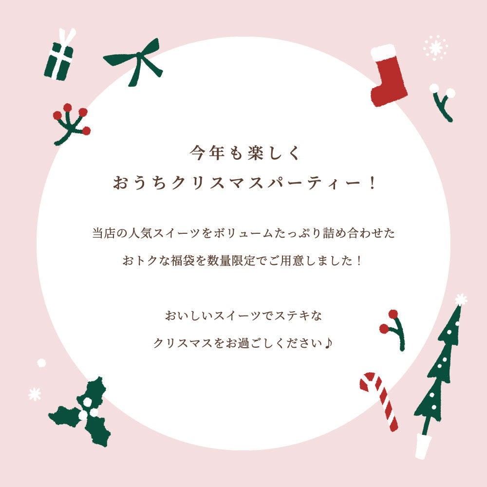 【早割20%OFF】クリスマス福袋【おまけ付き】