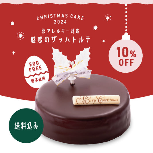 【早割10%OFF】【卵アレルギー対応】魅惑のザッハトルテ