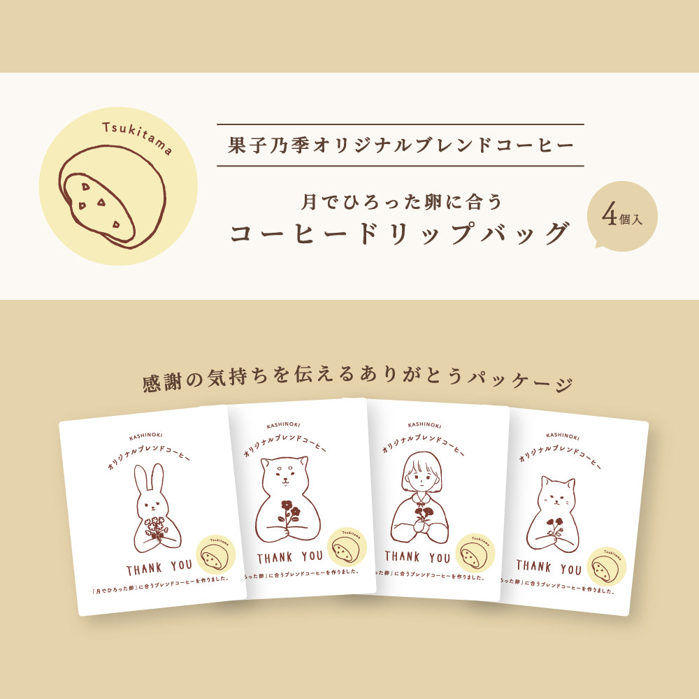 果子乃季オリジナルブレンドコーヒー 月でひろった卵に合うコーヒードリップバッグ 4個入