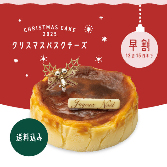 【早割10%OFF】クリスマスバスクチーズ