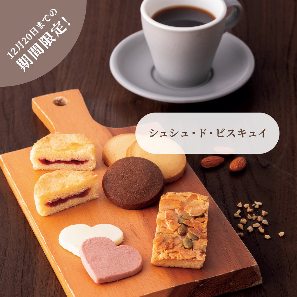 お歳暮 シュシュ・ド・ビスキュイ